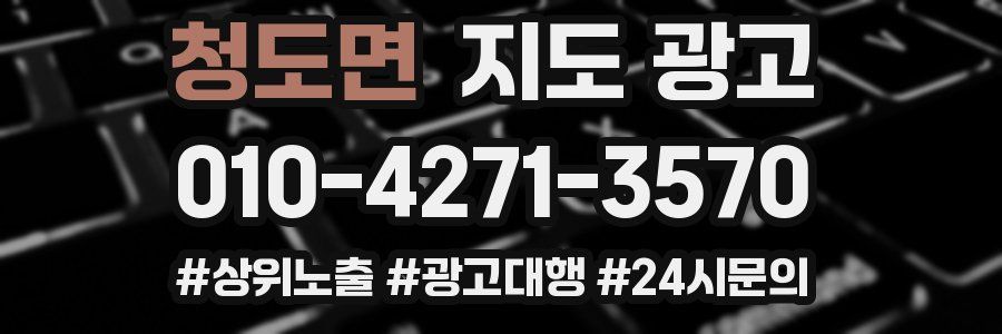 청도면 지도 광고