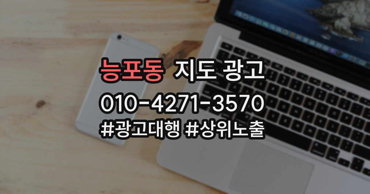 능포동 지도 광고