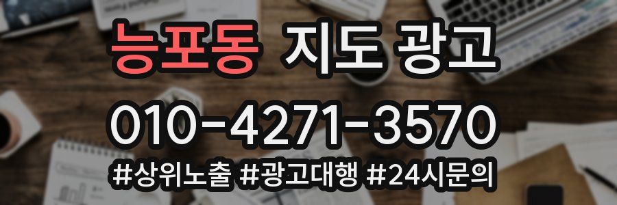능포동 지도 광고