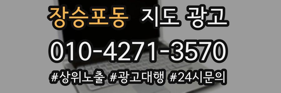 장승포동 지도 광고