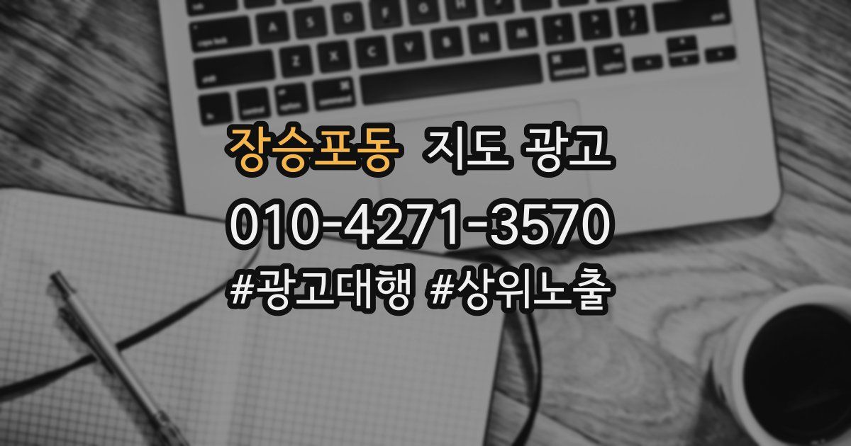 장승포동 지도 광고