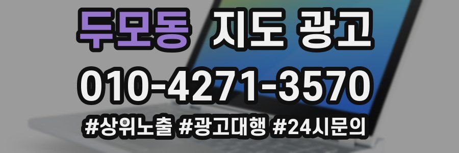 두모동 지도 광고