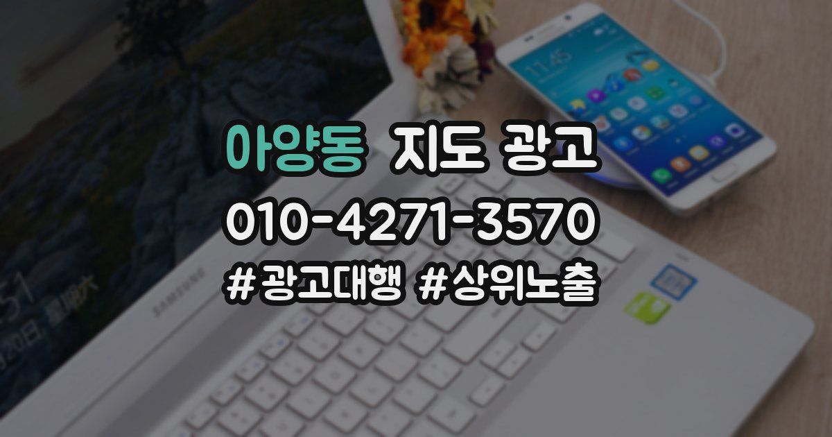 아양동 지도 광고
