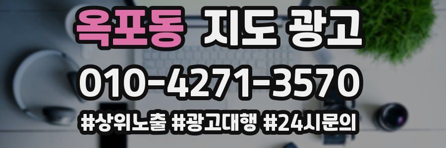 옥포동 지도 광고
