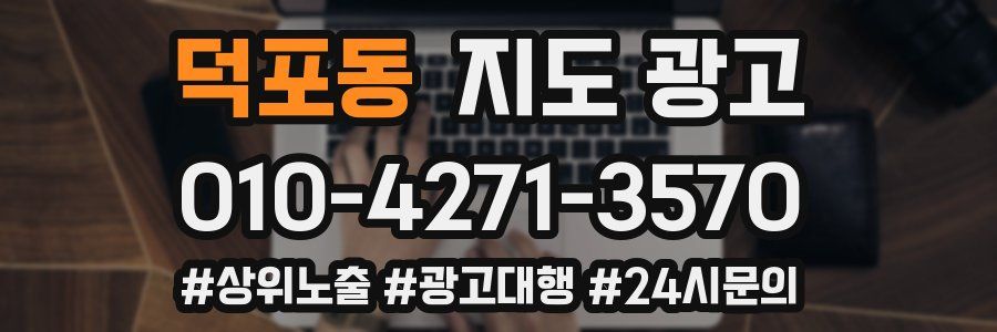 덕포동 지도 광고