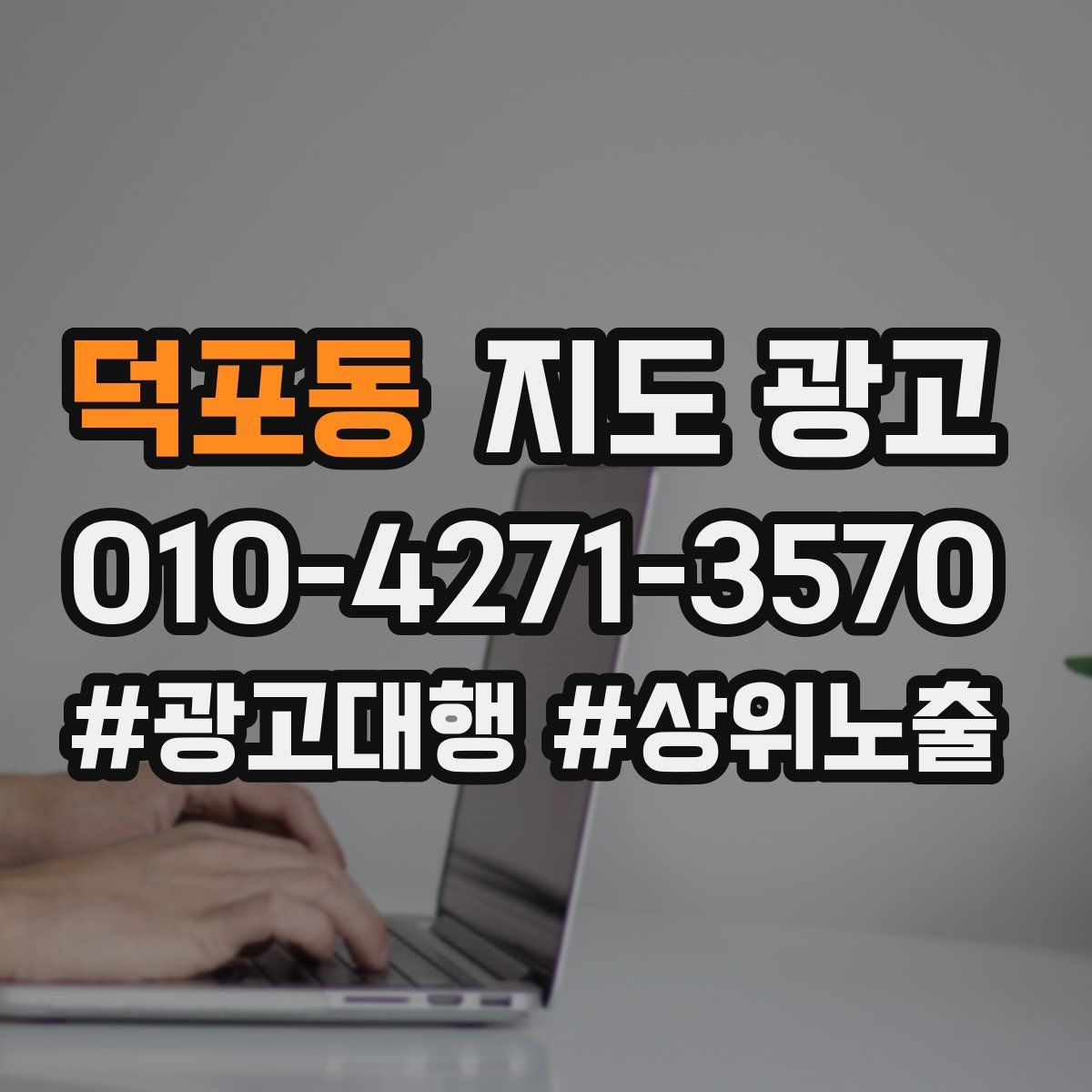 덕포동 지도 광고