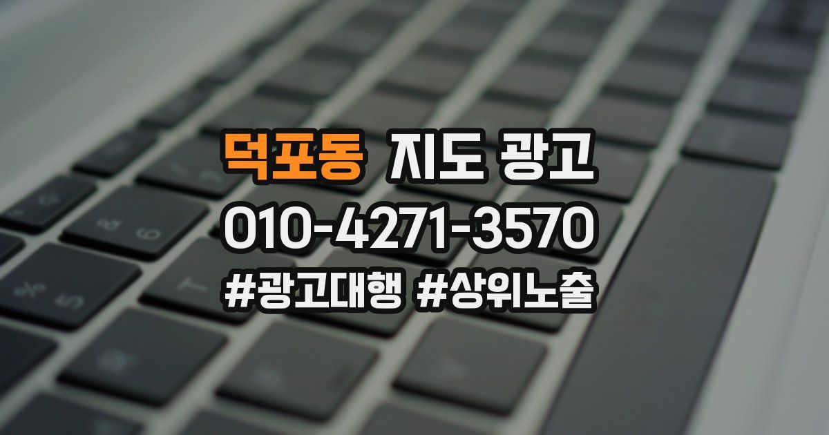 덕포동 지도 광고