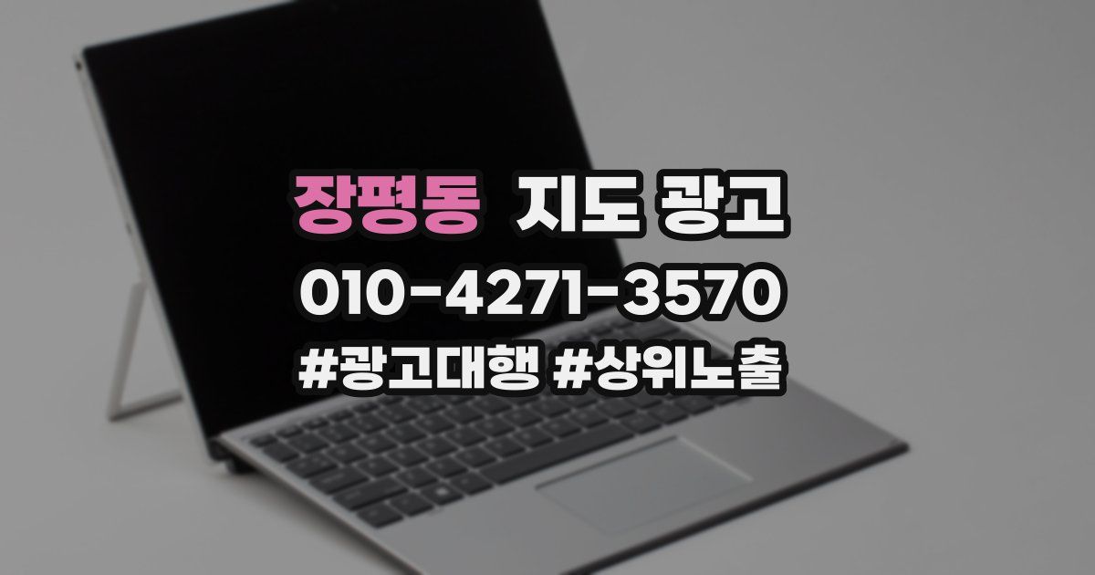 장평동 지도 광고