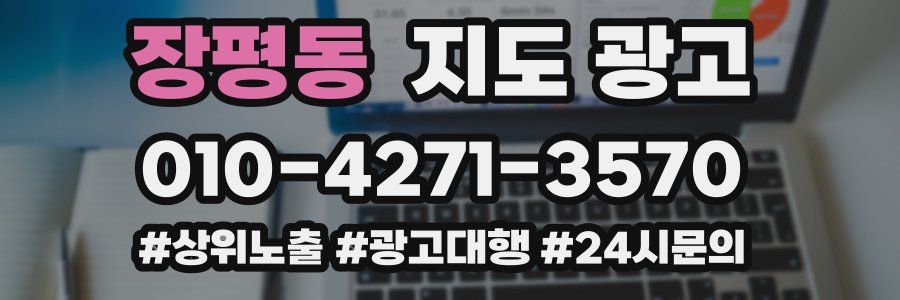 장평동 지도 광고