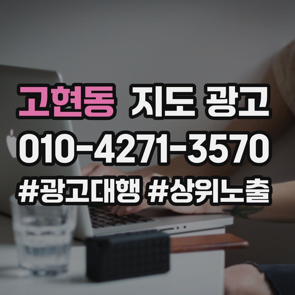 고현동 지도 광고