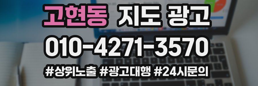 고현동 지도 광고