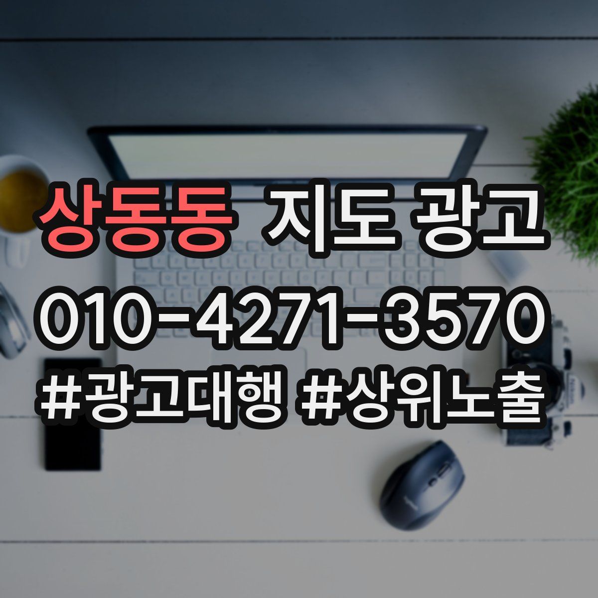 상동동 지도 광고