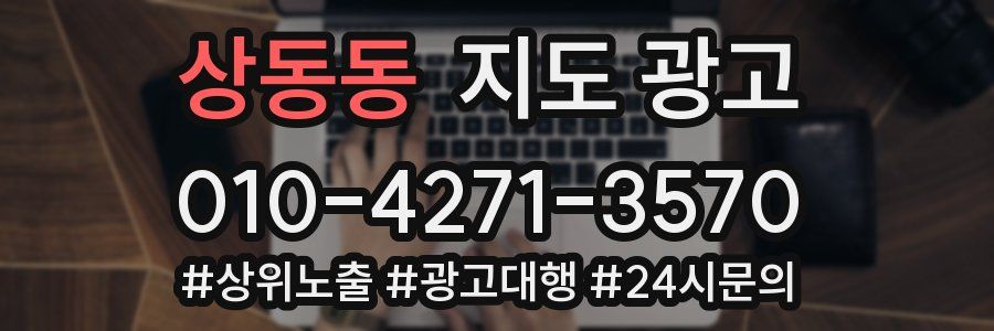 상동동 지도 광고
