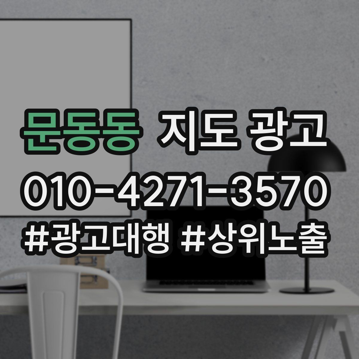 문동동 지도 광고 음식점이라면 메뉴 우선순위 이렇게 잡자