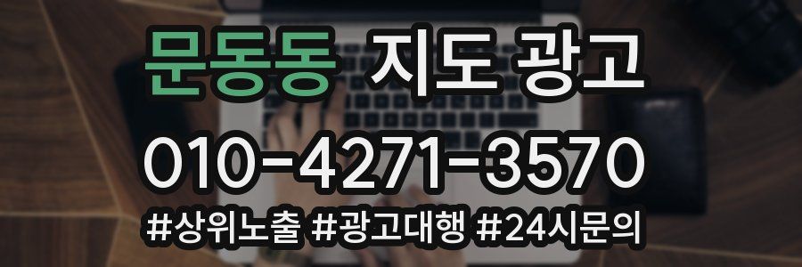문동동 지도 광고