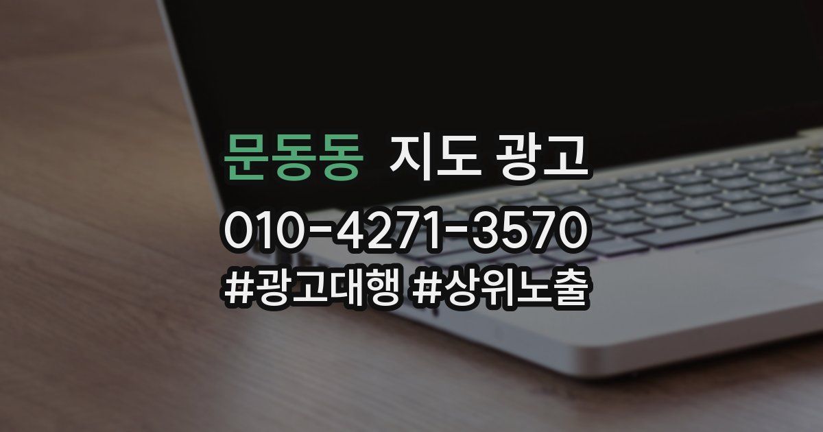 문동동 지도 광고