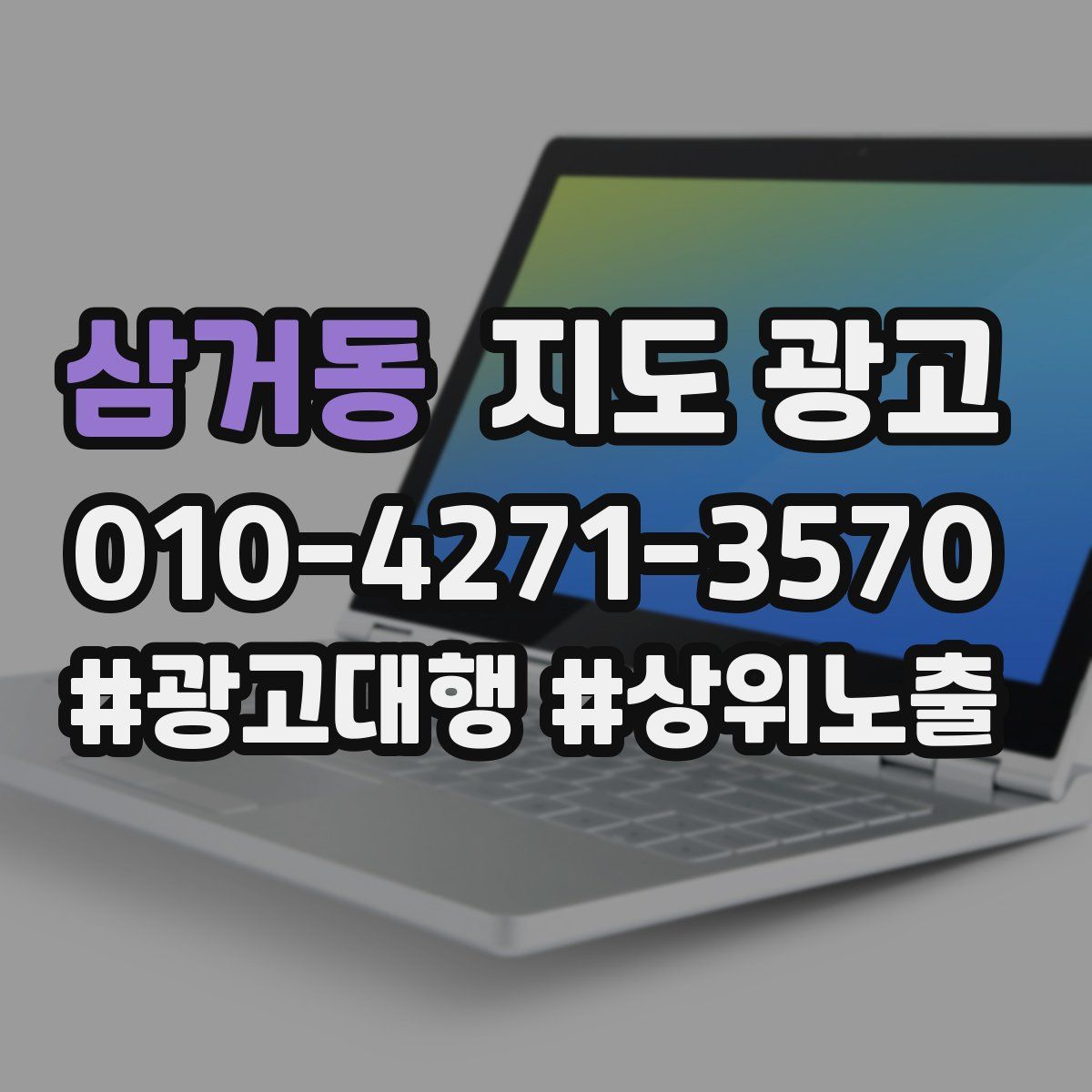 삼거동 지도 광고
