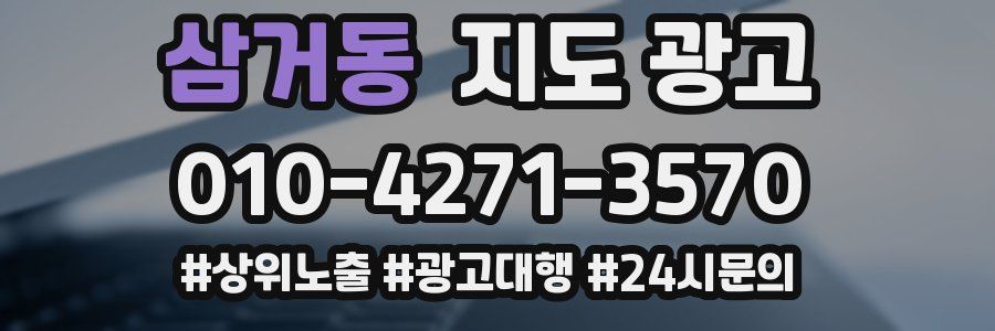 삼거동 지도 광고