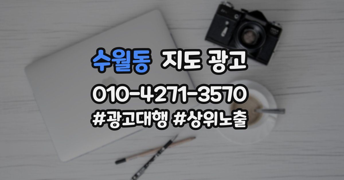 수월동 지도 광고
