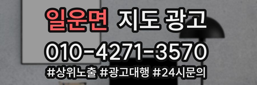 일운면 지도 광고