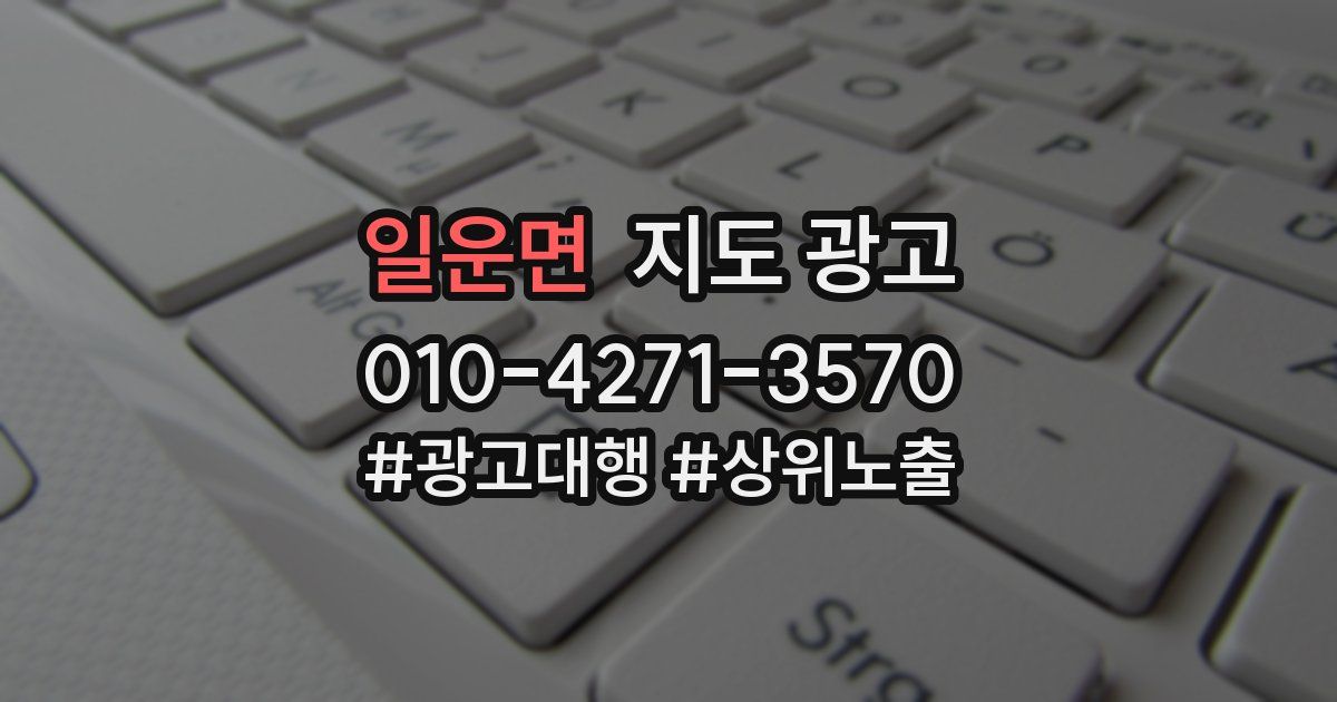 일운면 지도 광고