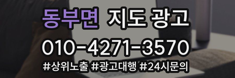 동부면 지도 광고