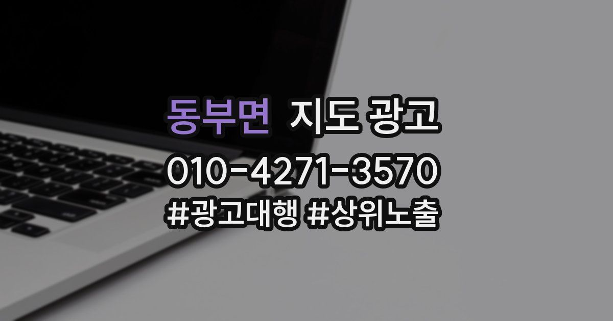 동부면 지도 광고
