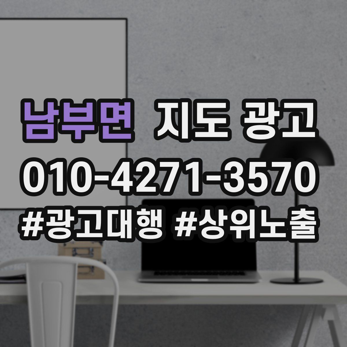 남부면 지도 광고