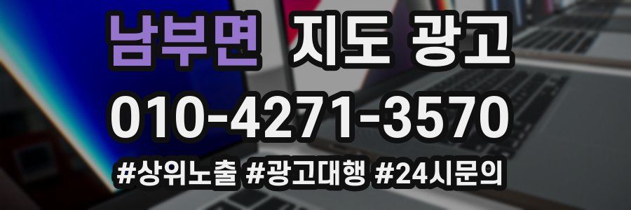 남부면 지도 광고