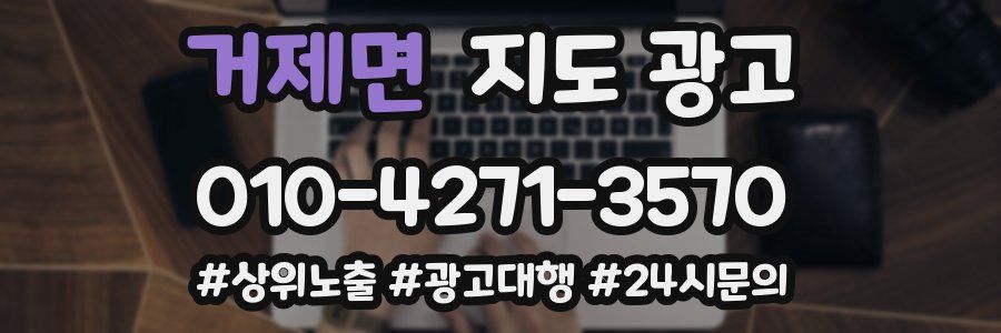 거제면 지도 광고