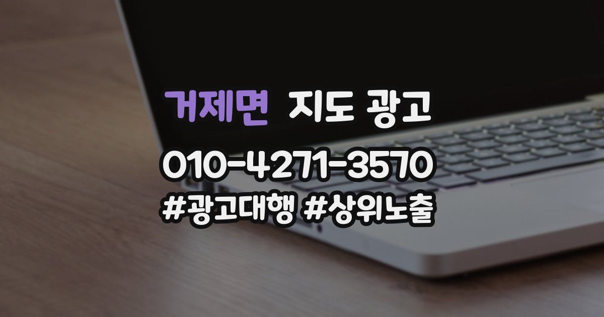 거제면 지도 광고