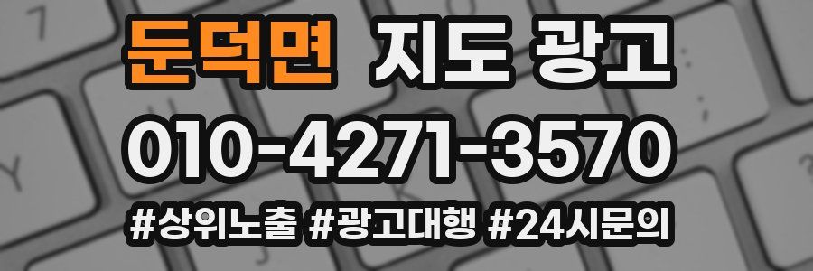 둔덕면 지도 광고