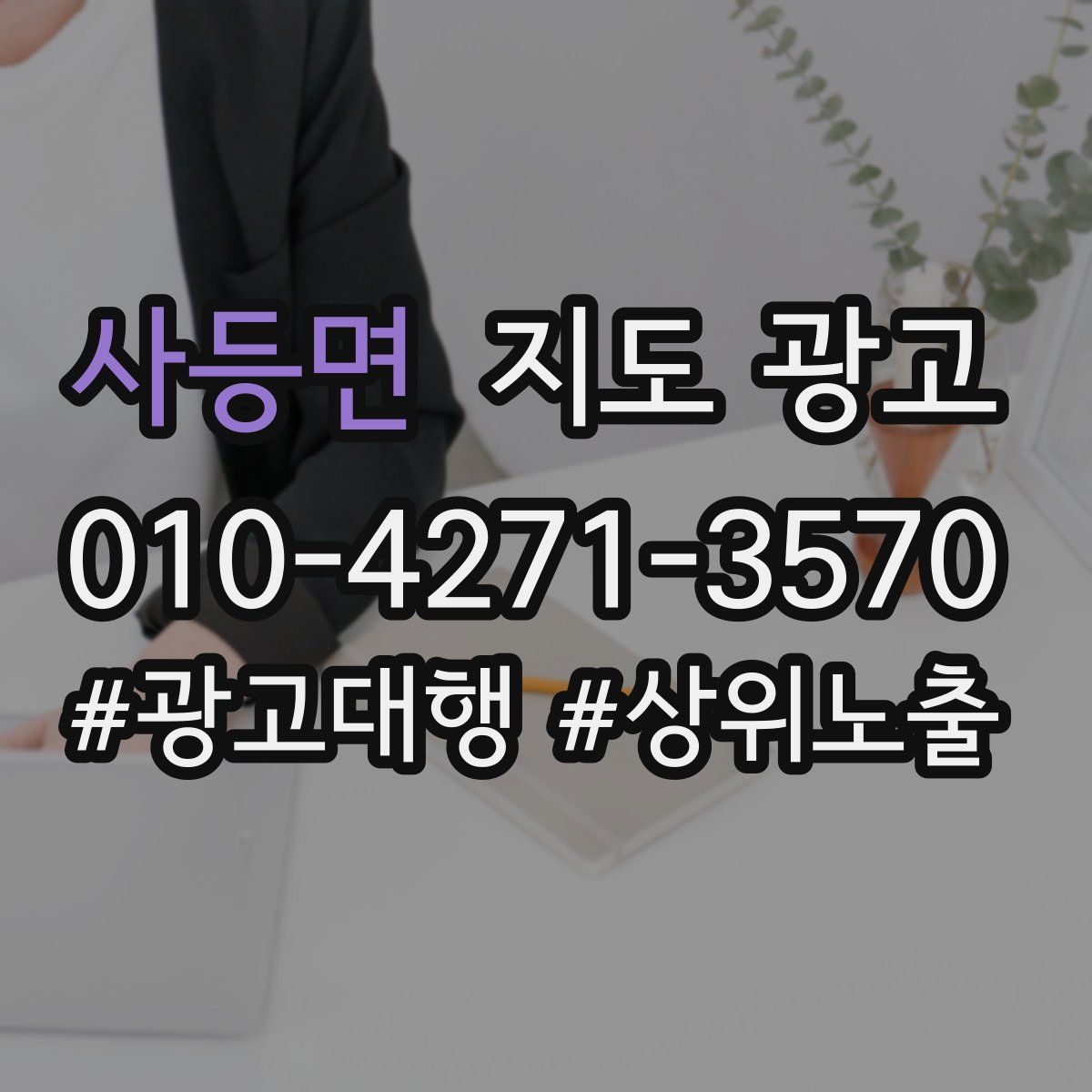 사등면 지도 광고