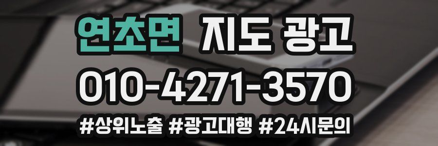 연초면 지도 광고