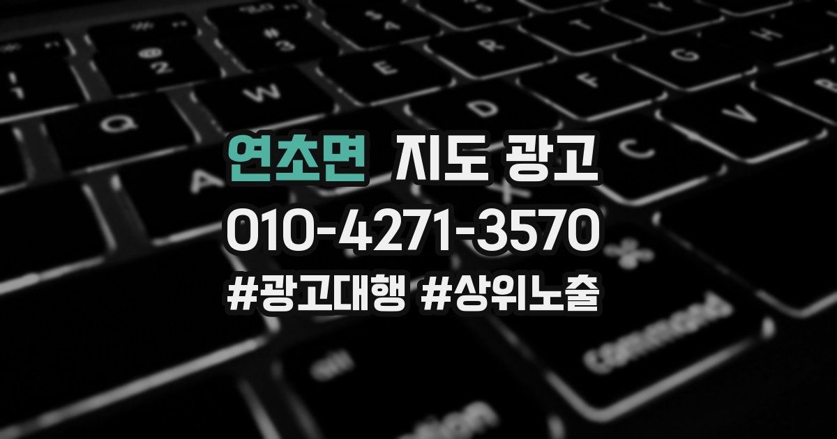 연초면 지도 광고