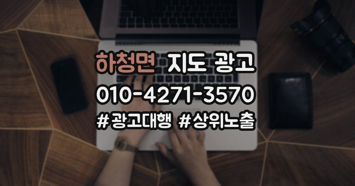하청면 지도 광고