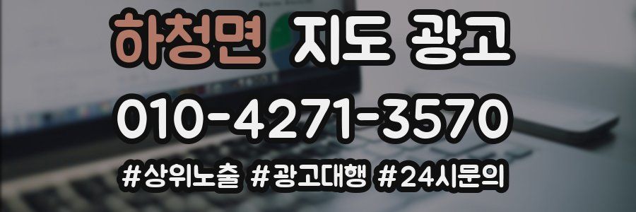 하청면 지도 광고