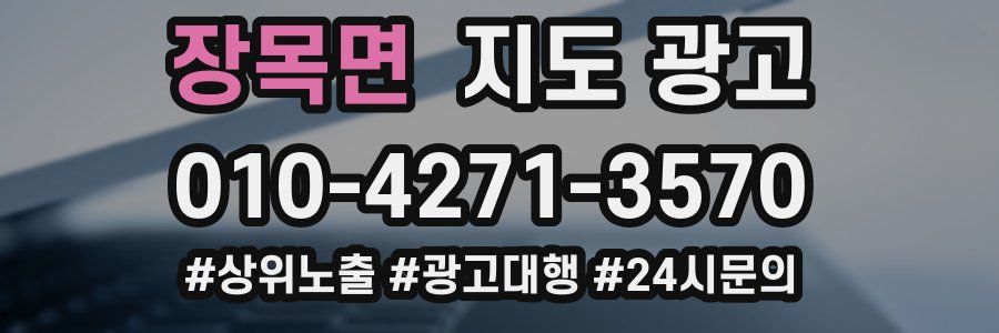 장목면 지도 광고