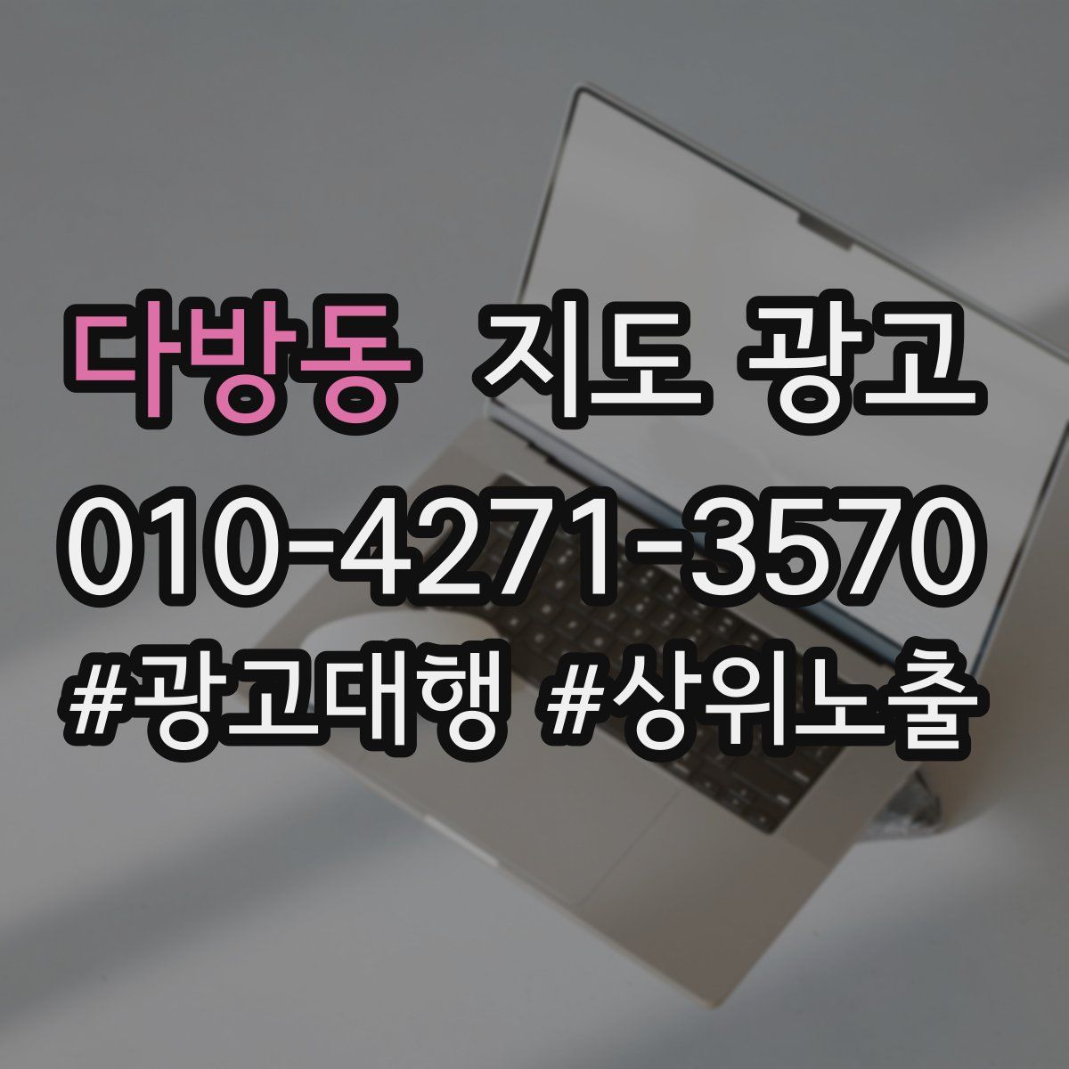 다방동 지도 광고