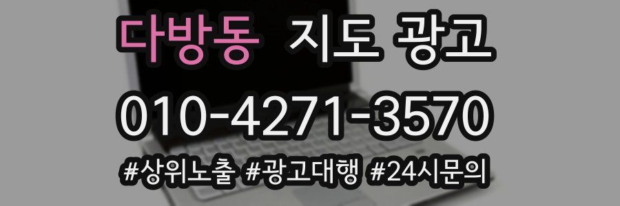 다방동 지도 광고