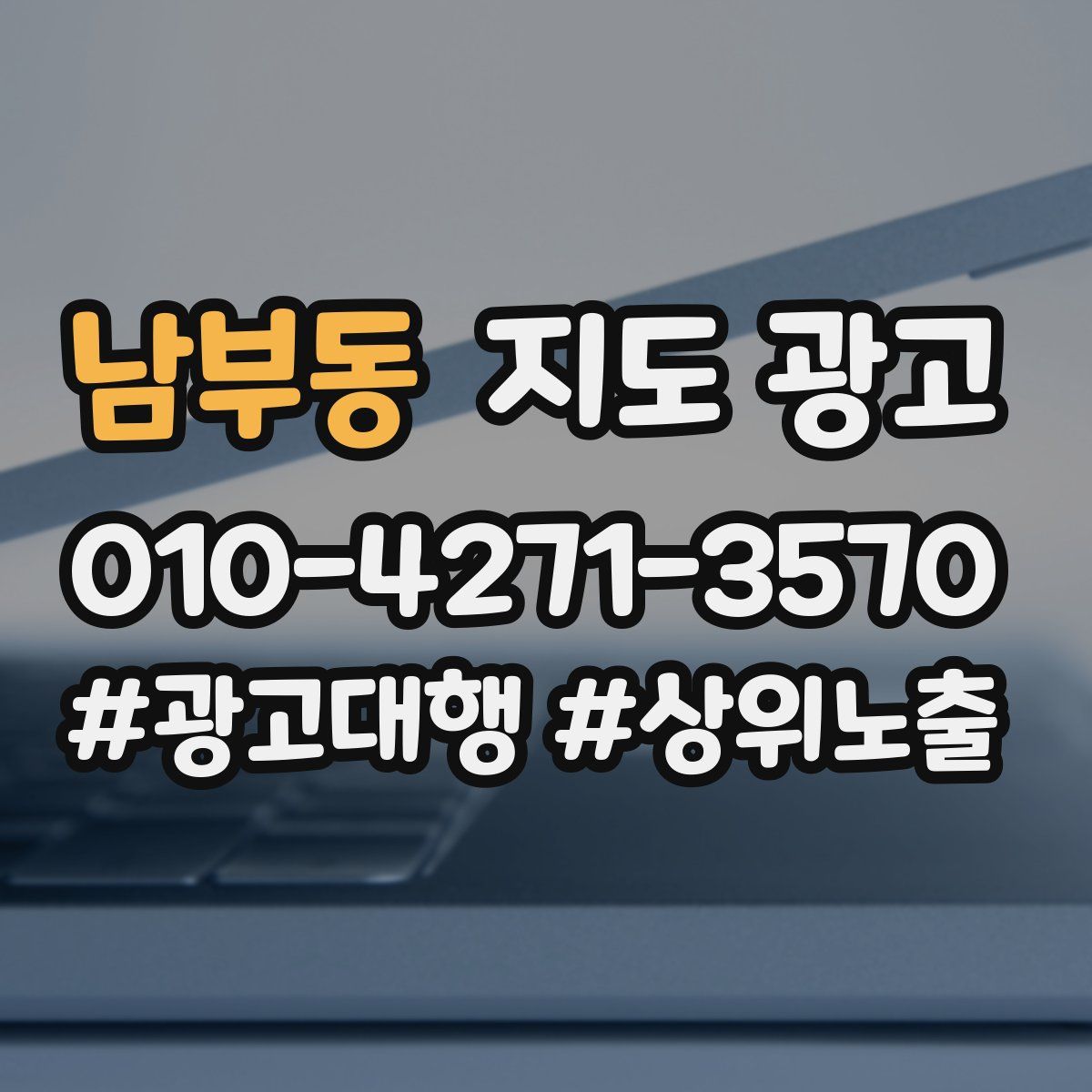 남부동 지도 광고