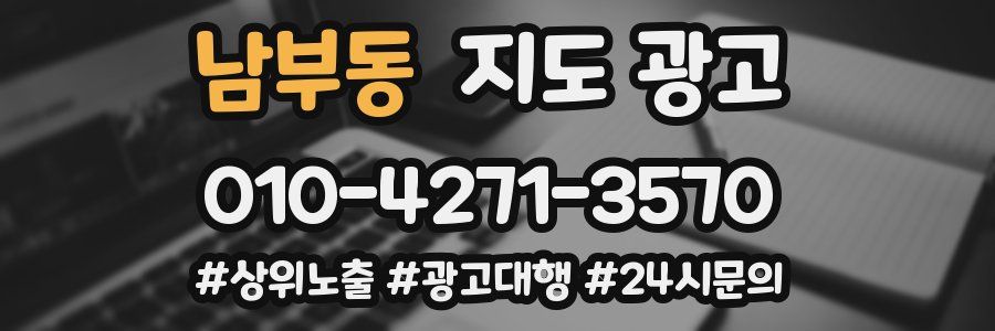 남부동 지도 광고