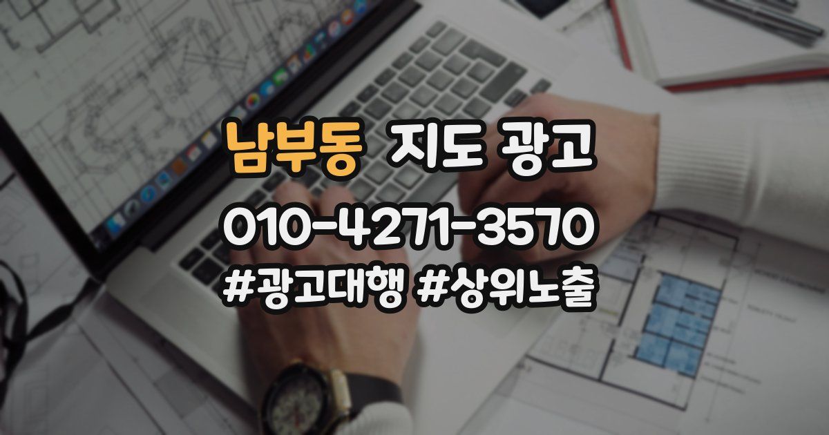 남부동 지도 광고