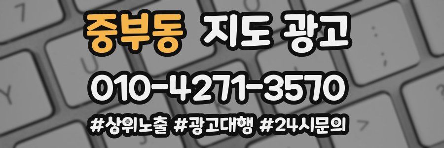 중부동 지도 광고