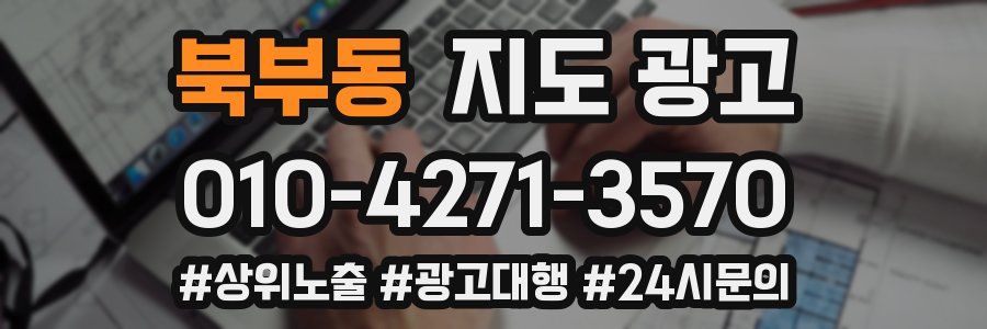 북부동 지도 광고