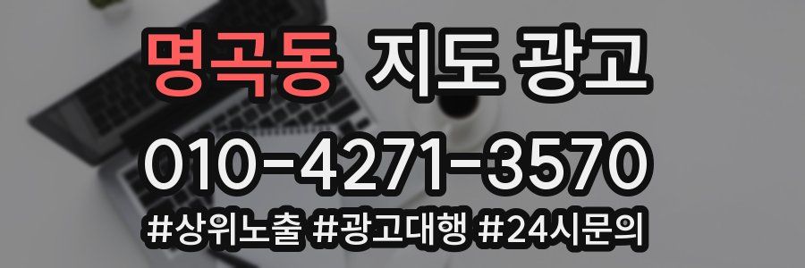 명곡동 지도 광고