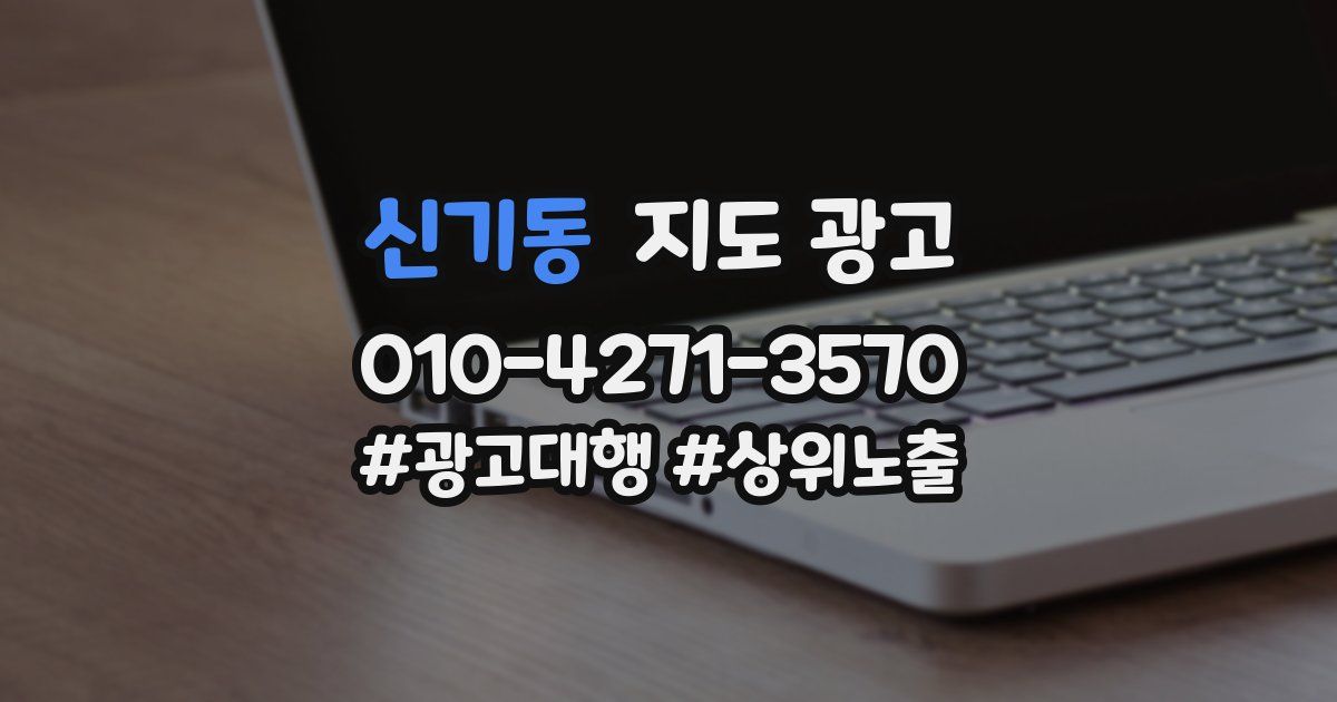 신기동 지도 광고