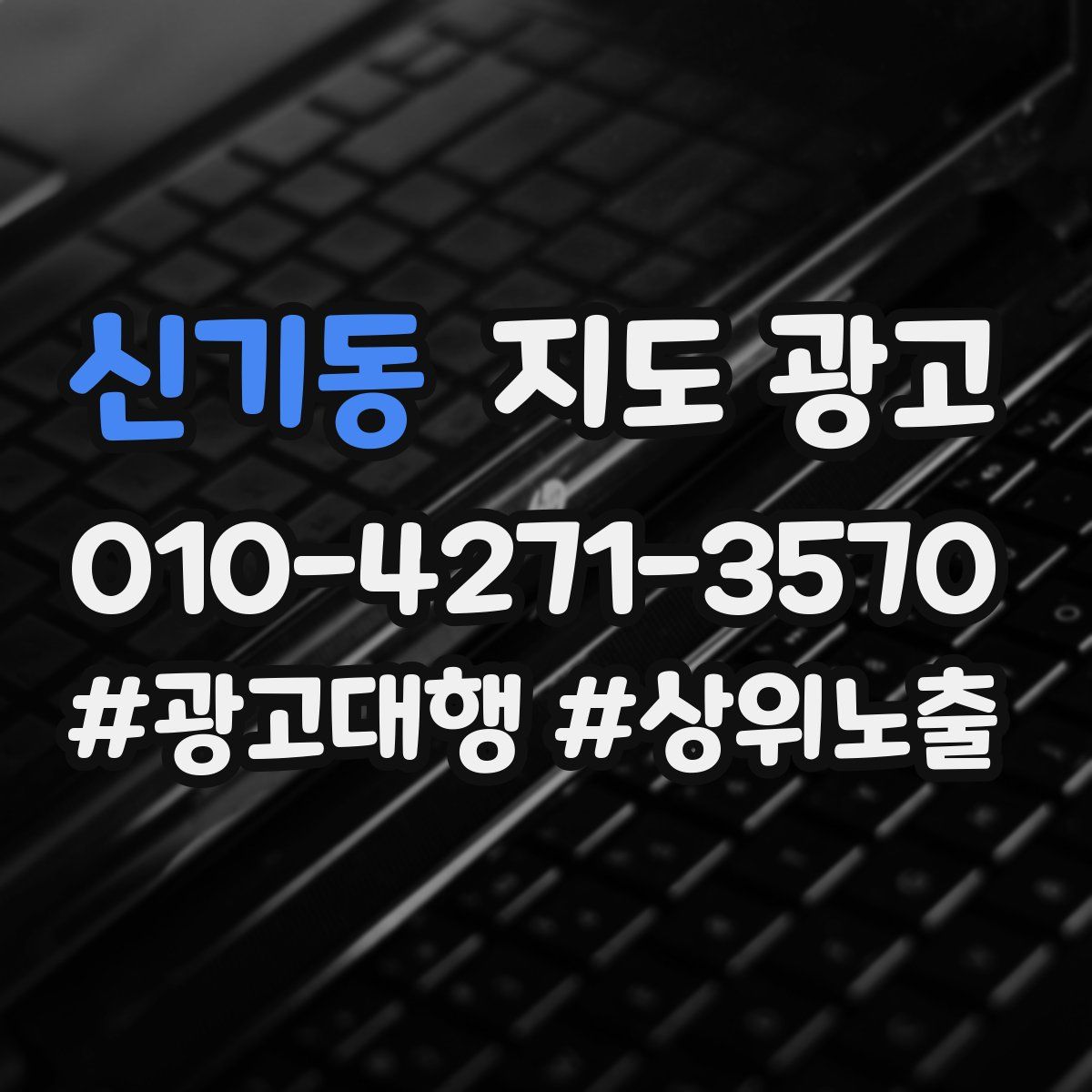 신기동 지도 광고