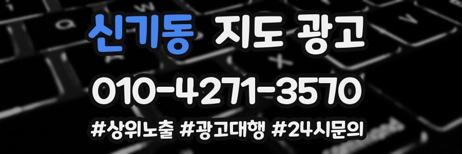 신기동 지도 광고