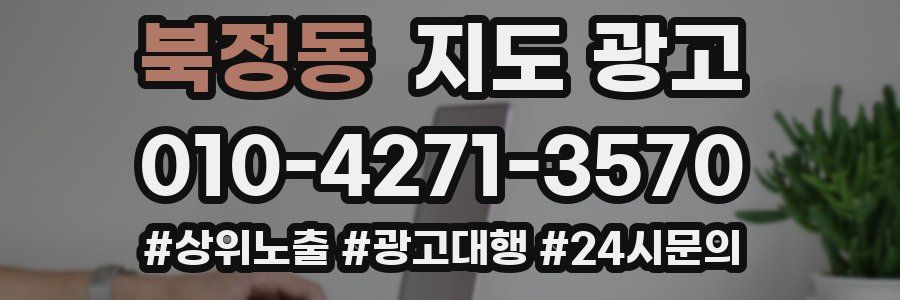 북정동 지도 광고